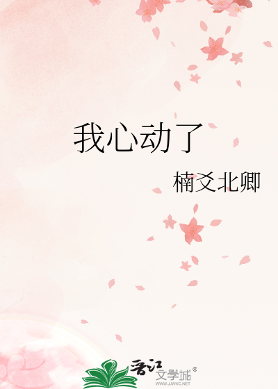 我心动了
