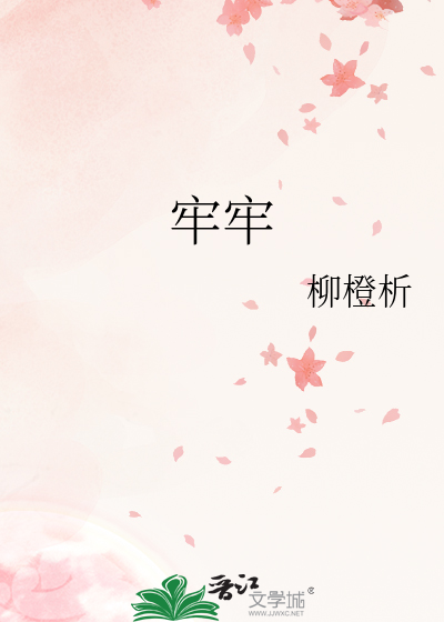 牢牢