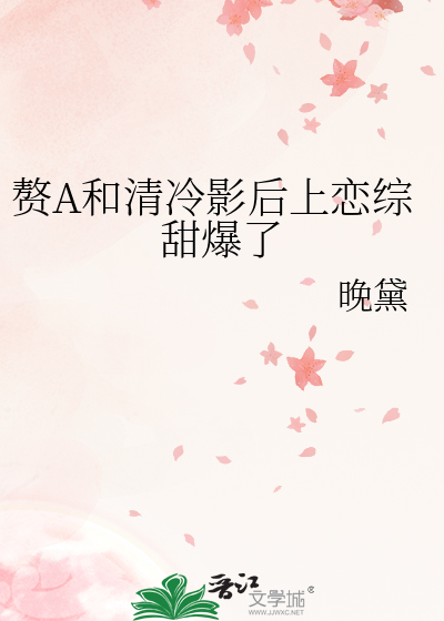 赘A和清冷影后上恋综甜爆了