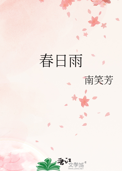 春日雨