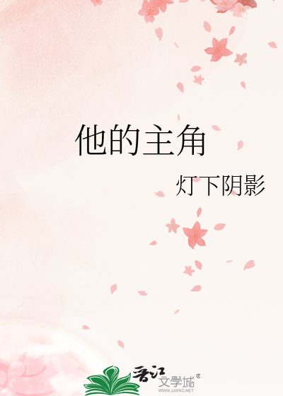 他的主角