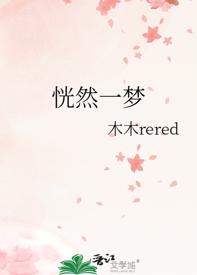 恍然一梦
