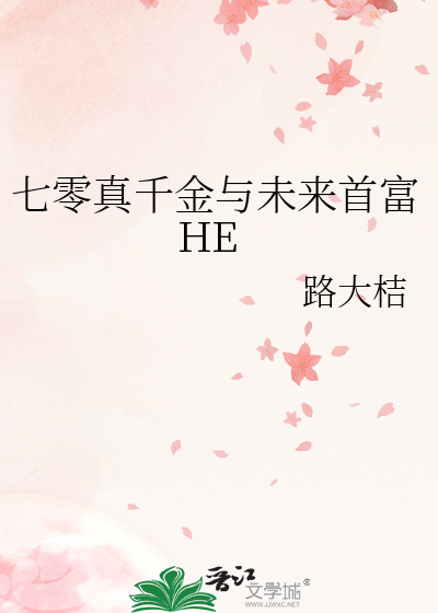 七零真千金与未来首富HE》路大桔_晋江文学城_【原创小说|言情小说】