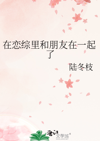 在恋综里和朋友在一起了