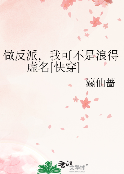 做反派，我可不是浪得虚名[快穿]