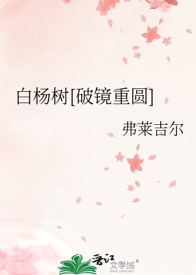 白杨树[破镜重圆]