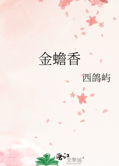金蟾香