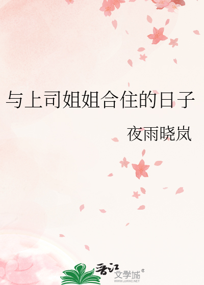 与上司姐姐合住的日子