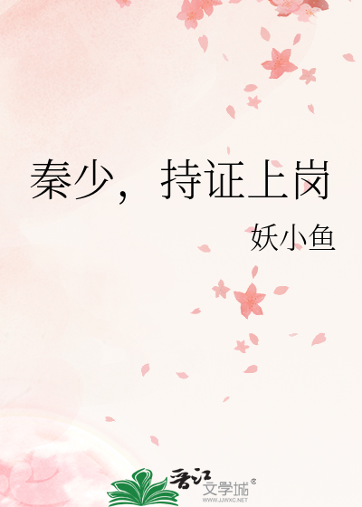 秦少，持证上岗