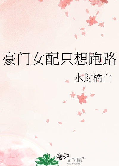 豪门女配只想跑路