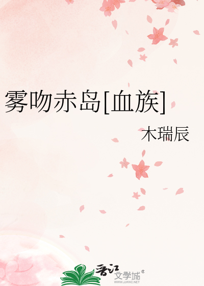 雾吻赤岛[血族]