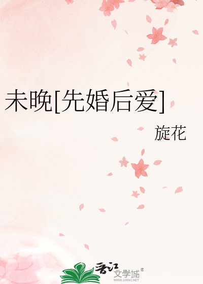 未晚[先婚后爱]