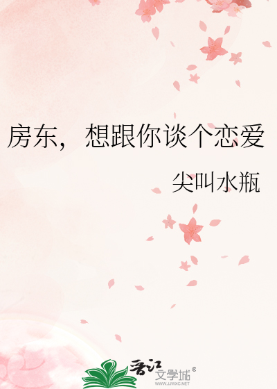 房东，想跟你谈个恋爱