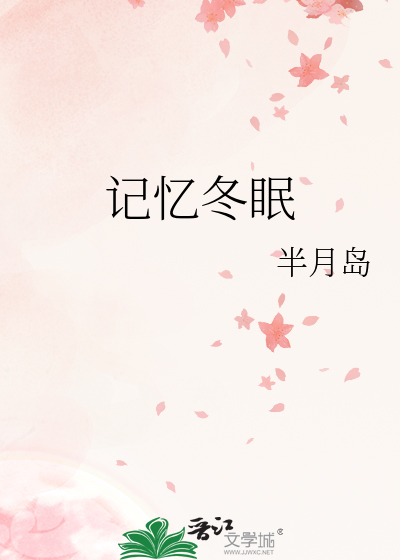记忆冬眠