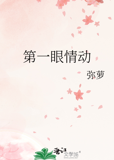 第一眼情动