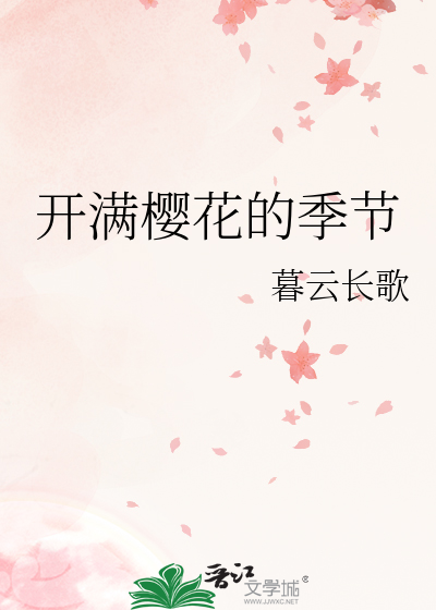 开满樱花的季节