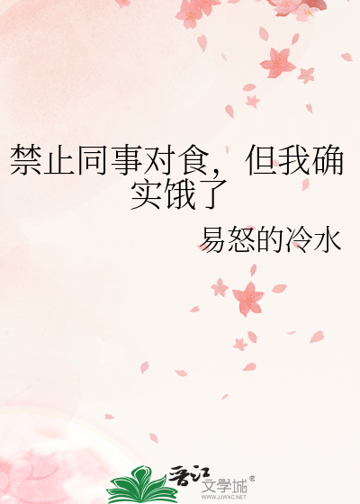 禁止同事对食，但我确实饿了