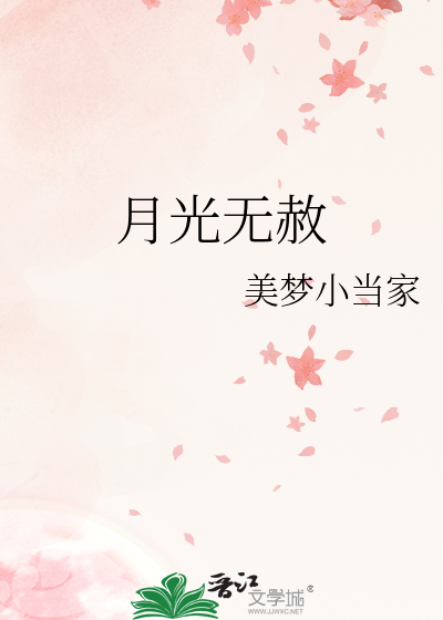 月光无赦