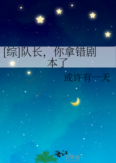 [综]队长，你拿错剧本了