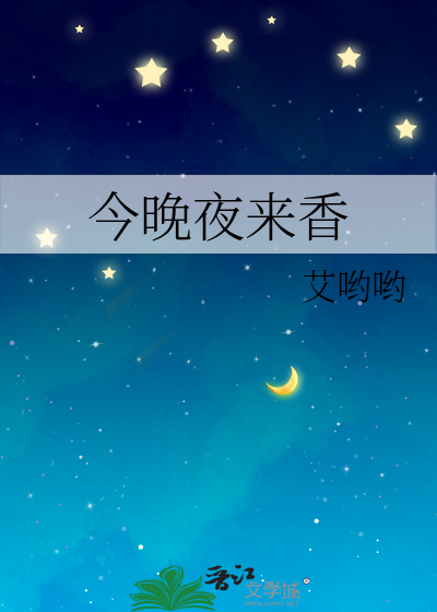 今晚夜来香