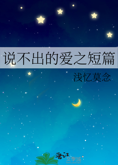 说不出的爱之短篇