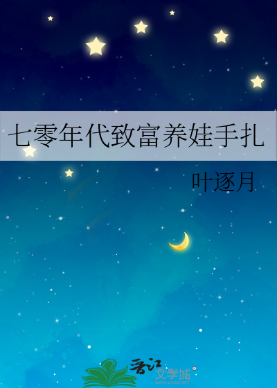 七零年代致富养娃手扎