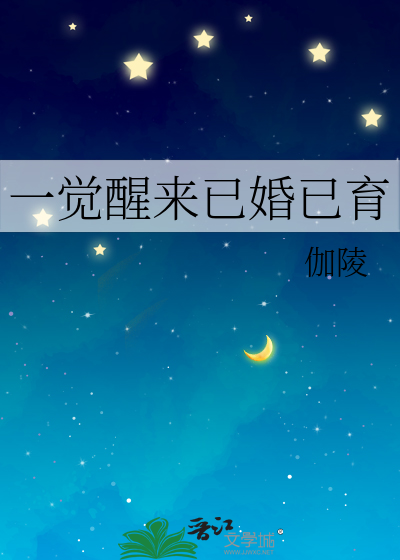一觉醒来已婚已育