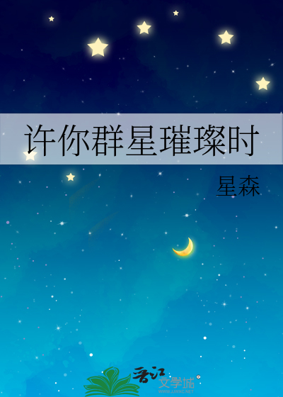 许你群星璀璨时