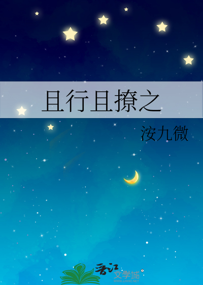 且行且撩之