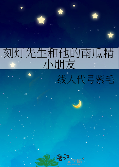刻灯先生和他的南瓜精小朋友