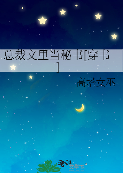 总裁文里当秘书[穿书]