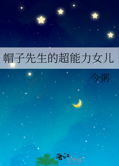 帽子先生的超能力女儿