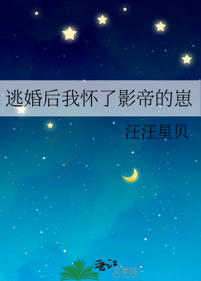 逃婚后我怀了影帝的崽