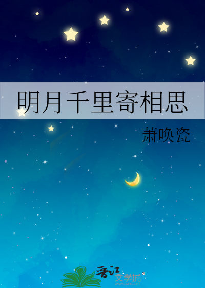 明月千里寄相思