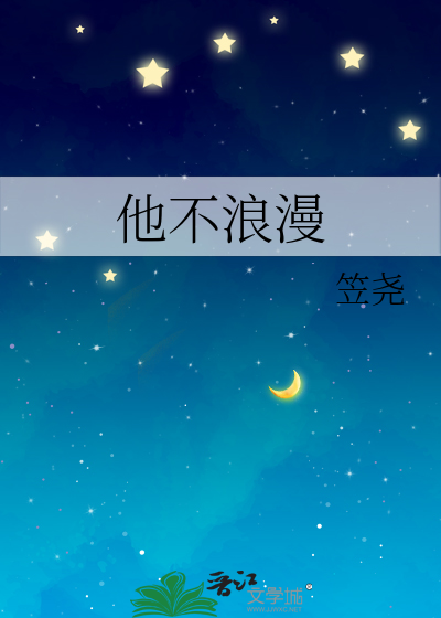 他不浪漫