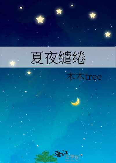 夏夜缱绻