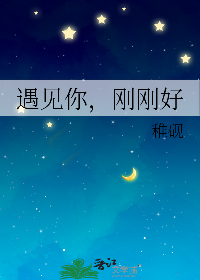 遇见你，刚刚好