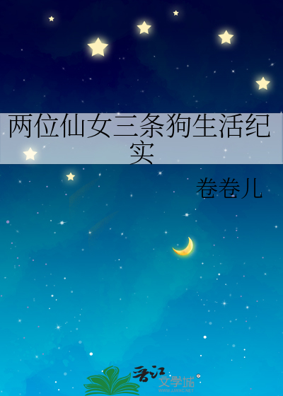 两位仙女三条狗生活纪实