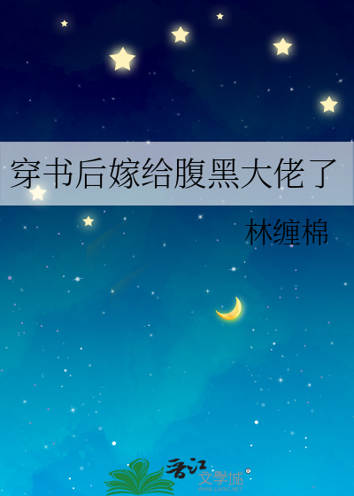 穿书后嫁给腹黑大佬了