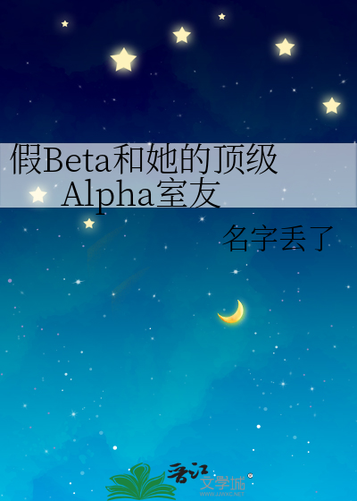 假Beta和她的顶级Alpha室友