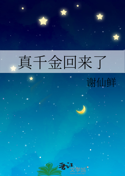 真千金回来了