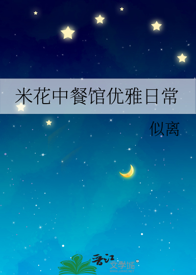 米花中餐馆优雅日常