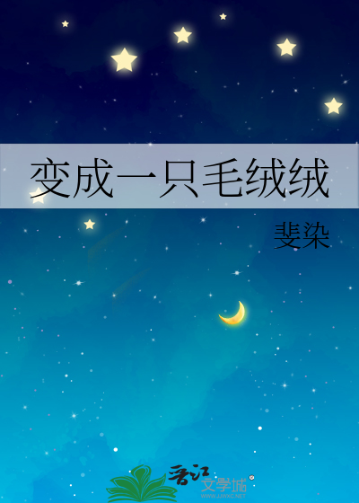 变成一只毛绒绒