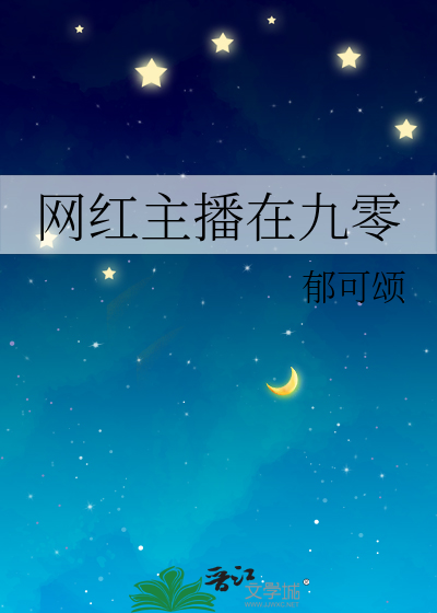网红主播在九零