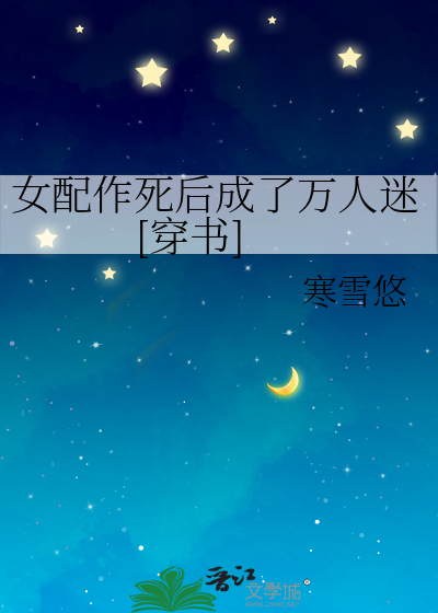 女配作死后成了万人迷[穿书]