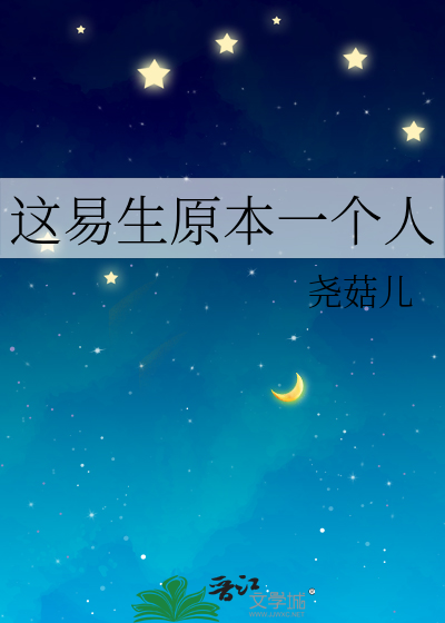 这易生原本一个人