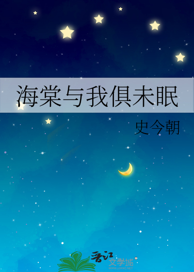 海棠与我俱未眠