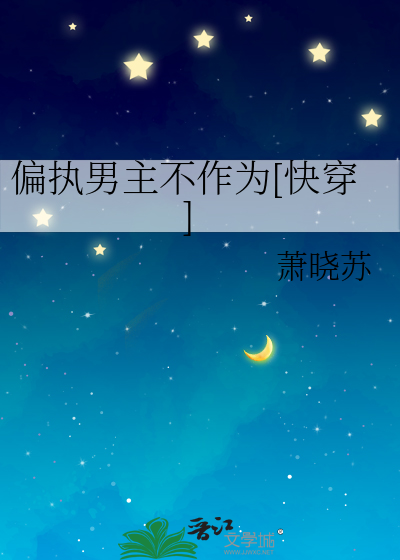 偏执男主不作为[快穿]