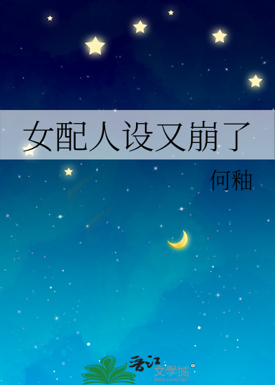 女配人设又崩了