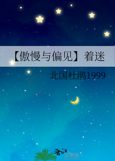【傲慢与偏见】着迷